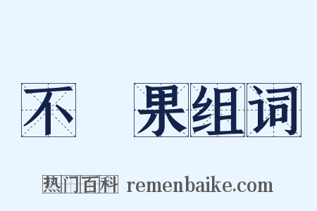 不結果组词是什么意思的图片